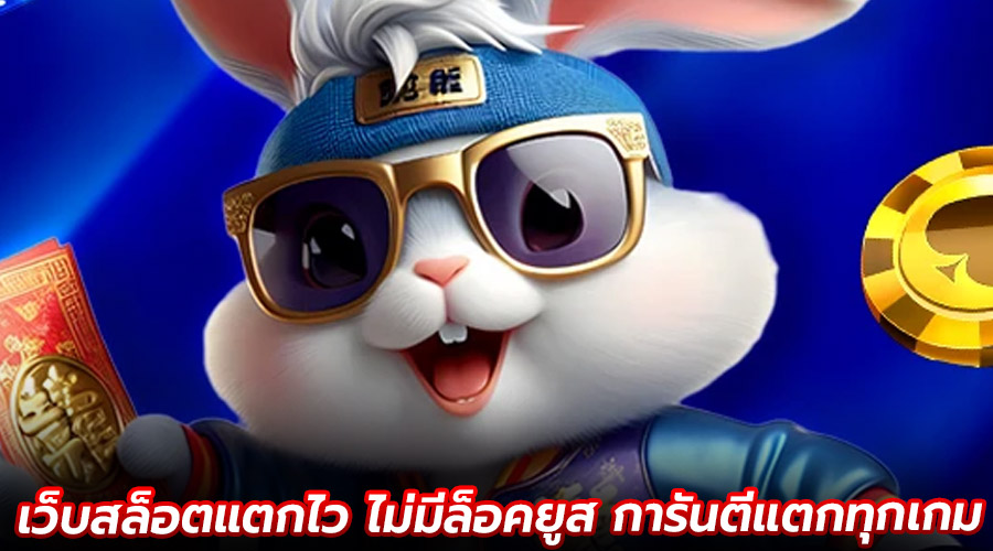 เว็บสล็อตแตกไว ไม่มีล็อคยูส