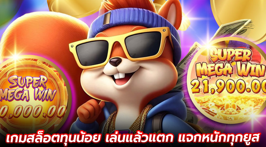 เกมสล็อตทุนน้อย เล่นแล้วแตก