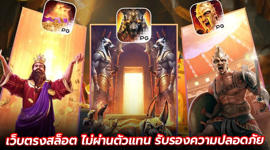 เว็บตรงสล็อต ไม่ผ่านตัวแทน