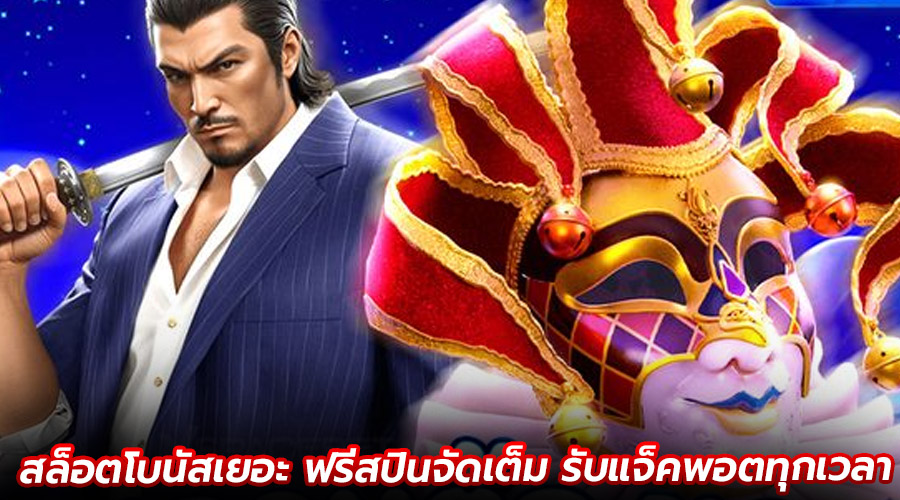 สล็อตโบนัสเยอะ ฟรีสปินจัดเต็ม
