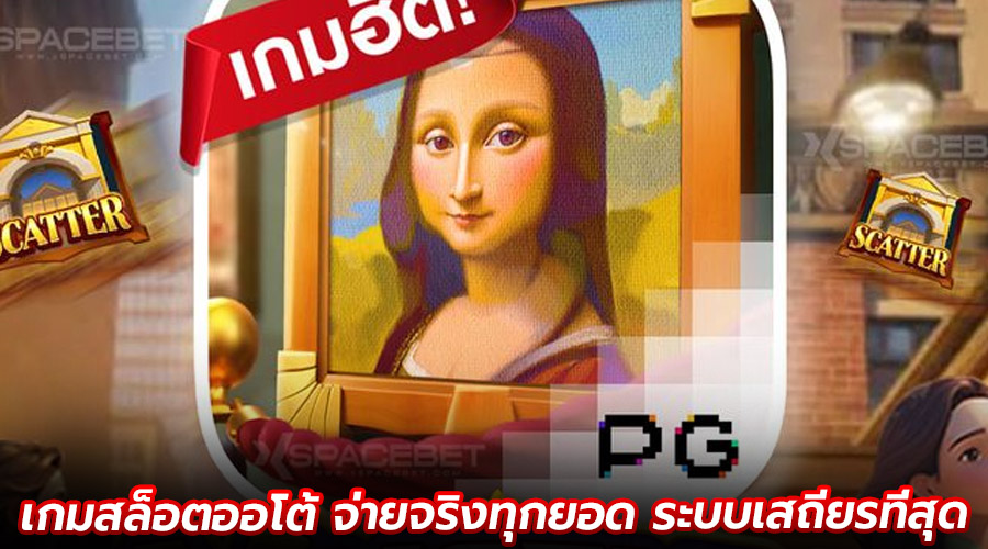 เกมสล็อตออโต้ จ่ายจริงทุกยอด