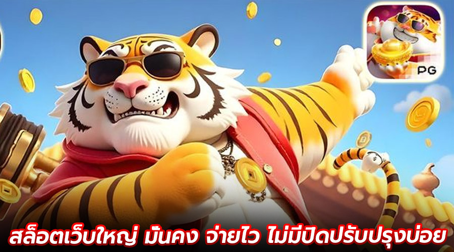 สล็อตเว็บใหญ่ มั่นคง จ่ายไว