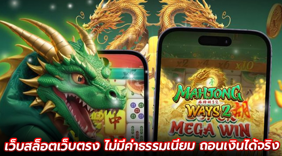เว็บสล็อตเว็บตรง ไม่มีค่าธรรมเนียม