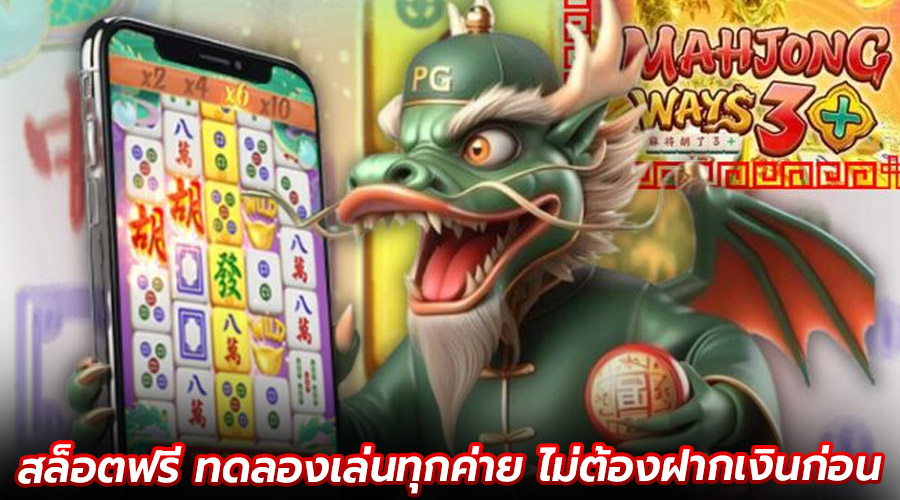 สล็อตฟรี ทดลองเล่นทุกค่าย
