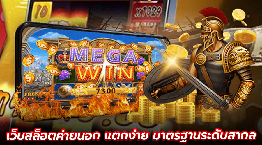 เว็บสล็อตค่ายนอก แตกง่าย