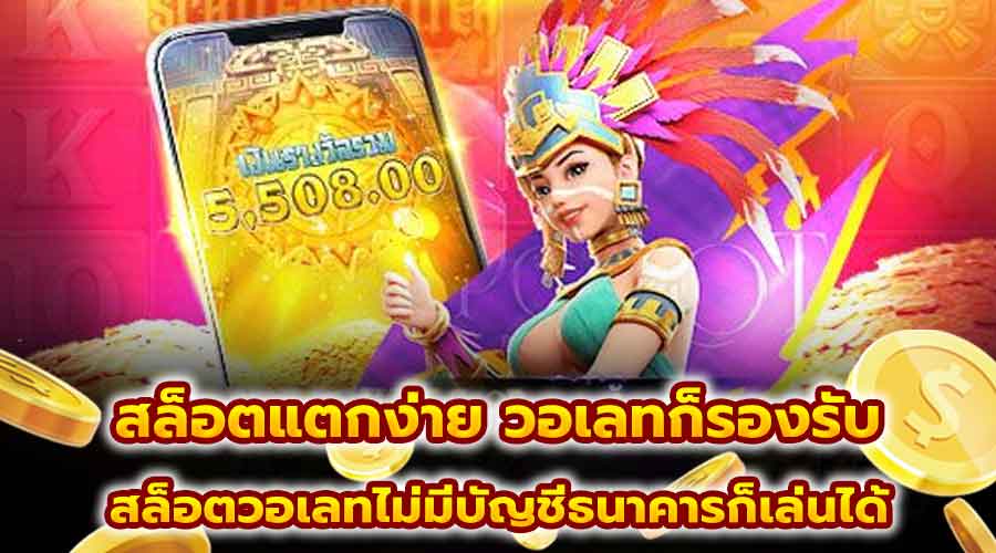 สล็อตแตกง่าย วอเลทก็รองรับ