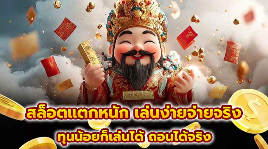 สล็อตแตกหนัก เล่นง่ายจ่ายจริง